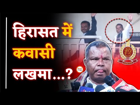 Kawasi Lakhma हिरासत में?| ED Office Raipur में आज पूछताछ| जाते-जाते क्या बोले| Yashwant Sahu