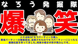 【なろう小説レビュー】人々は叫ぶ『モブパーティー万歳』。勇者パーティーの無能担当、追放されたのでモブパーティーに入ったら最強伝説を作ってました。何故か相手が吹き飛ぶんです。【発掘隊】