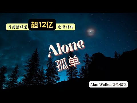 电音神曲：Alan Walker -  Alone 孤单  with lyrics (中英文歌词)