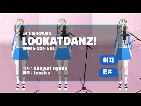 【動画/KARAOKE】 LOOK!♡AT!☆DANZ!! (KOREAN/JAPAN/ENGLIST(덧글참고)) - Shoyuri【ときのしょゆり/TOKINO SHOYURI】