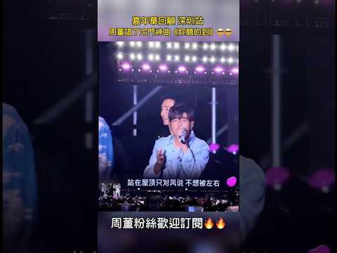 [嘉年華回顧]周董唱了冷門神曲《妳聽得到》😎😎#周杰倫 #jaychou #嘉年華 #妳聽的到