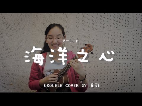 海洋之心 How Far I’ll Go (A-Lin)  | 電影【海洋奇緣】主題曲 - Ukulele cover by 貞穎