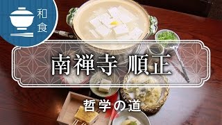 良質の水でつくるとうふ  南禅寺 順正 / Junsei Restaurant / 京都いいとこ動画