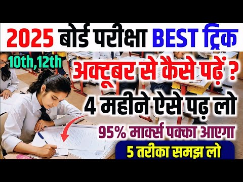 अक्टूबर (October) से पढ़कर बोर्ड परीक्षा 2025 में 95% कैसे लाए?|| 10th,12th board exam trick