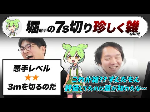 【今話題？】ずんだもんに『7s切り雑 / 悪手レベル★★』と言われたことについて【Mリーグ2024-25 / 堀慎吾 / サクラナイツ切り抜き】