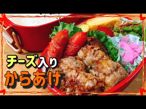 【娘弁当】チーズ入りから揚げ弁当！！（豚小間肉）