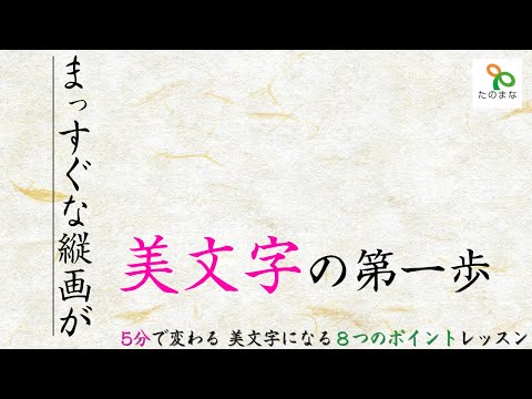 今すぐ美文字　5分で変わるポイントレッスン【まっすぐな縦画が美文字の第一歩】