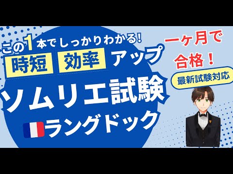 【語呂ワイン／ソムリエ・ワインエキスパート試験】フランス ラングドック・ルーション地方