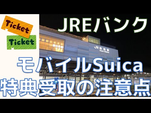 【JREバンク】特典・モバイルSuicaグリーン券 を受け取る前に!!