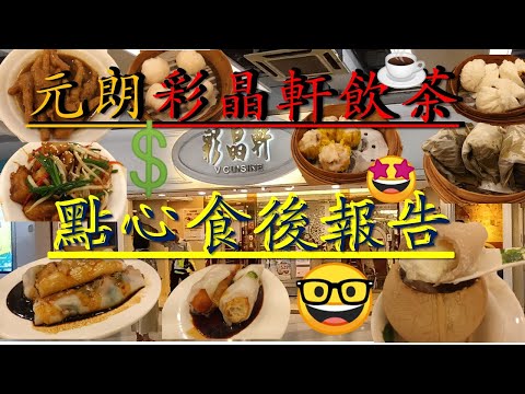 [ 為食飯團 - 63 ]元朗彩晶軒飲茶 | 蝦餃 | 燒賣 | 腸粉 | 蘿蔔糕 | 甜品 | 十幾樣野 ｜ 食後報告 ｜kenny@wong  [ K. W VIDEO ] 謝謝