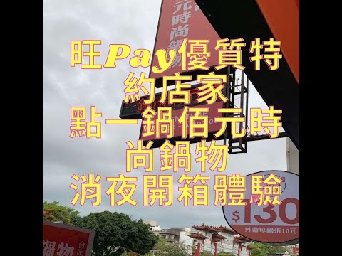 旺Pay優質特約店家_點一鍋佰元時尚鍋物消夜開箱