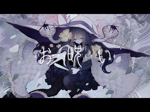 お呪い / なきそ（Cover） ver.Sou