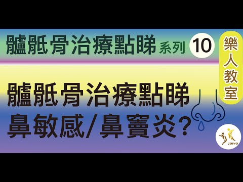 髗骶骨治療點睇系列(10)  髗骶骨治療點睇鼻敏感/鼻竇炎