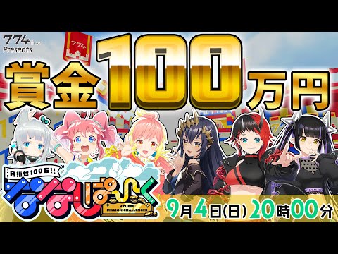 【目指せ100万円】本格バラエティ！ななしぱーく！第5回は ブイアパ vs シュガリリ！【774inc. /飛良ひかり/島村シャルロット/季咲あんこ/杏戸ゆげ/龍ヶ崎リン/虎城アンナ】