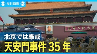 天安門事件35年　北京では厳戒態勢　追悼の動き封じ込め