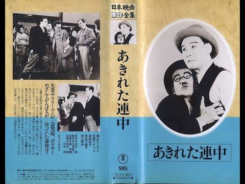 ｴﾝﾀﾂ･ｱﾁｬｺの　あきれた連中 　　   岡田敬監督　　　 花菱アチャコ  横山エンタツ     1936年製作