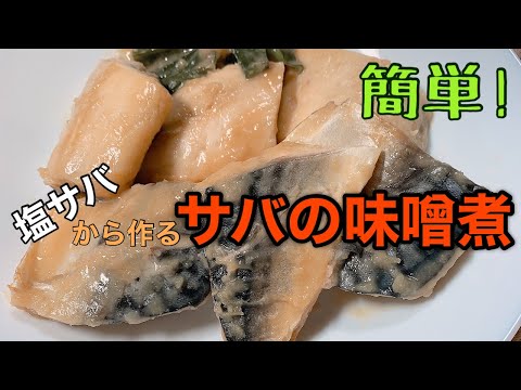 【塩サバからサバの味噌煮を作ろう】簡単にサバの味噌煮が作れます。お手軽なのでぜひ作ってみてください！お酒のお供にもなりますよ。最後の方では携帯から動画配信時の終了画面設定のことにも触れています。