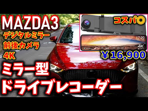 【MAZDA3】ミラー型ドライブレコーダー取り付け｜JADO G810【マツダ3】