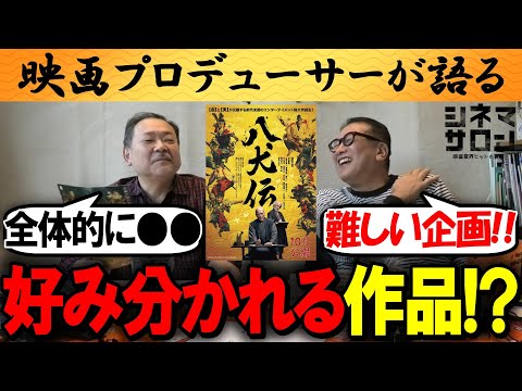 【八犬伝】しょうがないけど全体的に○○！？好み分かれる映画！