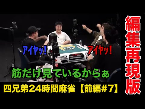 引っかけ音頭、やられた側は忘れない【四兄弟24時間麻雀・前編#７】