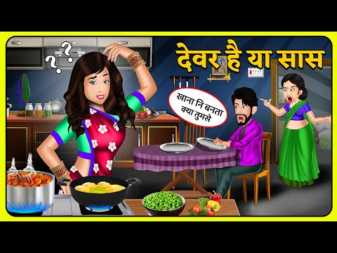 देवर है या सास : Hindi Kahaniyan | New Story | Bedtime moral Kahaniya | Saas Bahu Kahaniyan