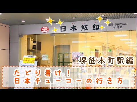 堺筋本町駅から日本紐釦までの行き方