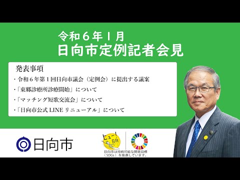 令和6年1月26日　日向市定例記者会見