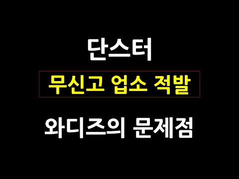 단스터 [2편] | 와디즈의 문제점