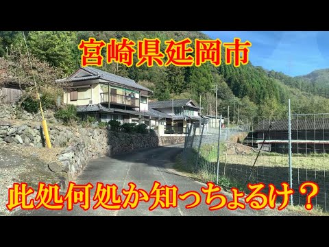 此処何処か知っちょるけ？　宮崎県延岡市