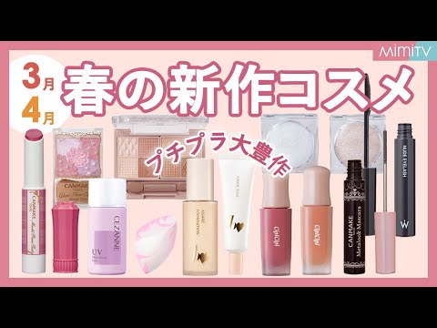 【プチプラ】春の新作コスメまとめてレビュー！人気ブランドの優秀アイテム勢揃い♡ひめ【MimiTV】