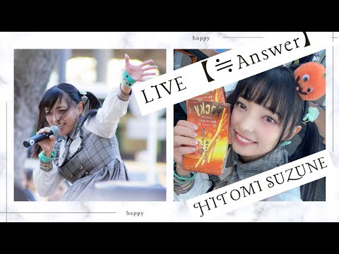 【野外LIVE映像】≒Answer ／川崎駅東口ルフロン広場2023.10.22