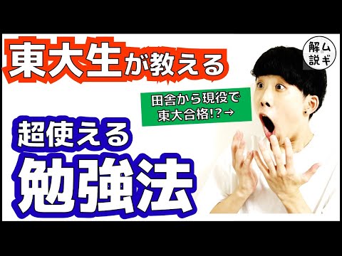 ㊙️東大生が教える絶対誰でも伸びる正しい勉強法　ムギタローの最強の勉強法：基礎編