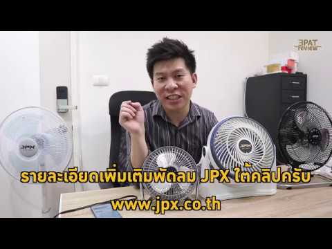 รีวิวรวม พัดลม JPX 6นิ้ว 10นิ้ว 16นิ้ว และ 20นิ้ว