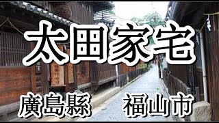 日本之旅：廣島縣 福山市 鞆之浦 太田家宅 保命酒的故鄉☆024 Moopon