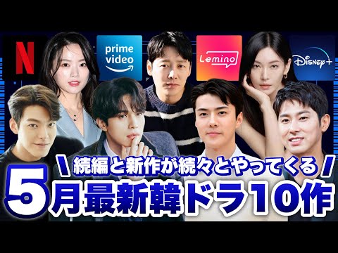 5月に日本で配信&韓国で放送の最新韓ドラ10作【あらすじ/キャスト紹介】