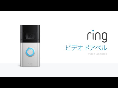 Ring  Doorbell （リング ドアベル）ご利用方法