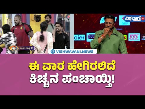 Bigg Boss Kannada Season 11 |ಈ ವಾರ ಹೇಗಿರಲಿದೆ ಕಿಚ್ಚನ ಪಂಚಾಯ್ತಿ! |Vishwavani TV Special