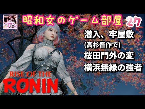 #27 【Rise of the RONIN 】【ローニン】暗夜潜入、牢屋敷(高杉晋作)桜田門外の変、横浜無縁の強者/幕末浪漫【昭和女のゲーム部屋】