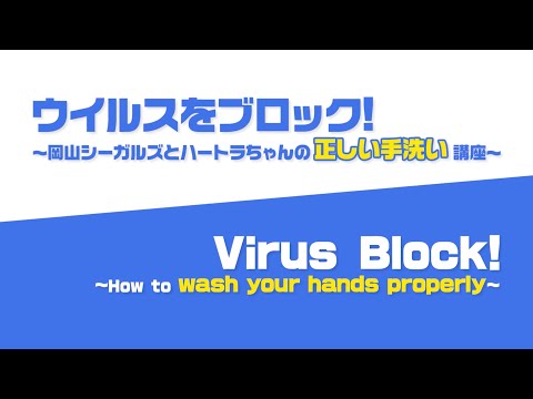 【ウイルスをブロック！　岡山シーガルズとハートラちゃんの正しい手洗い講座】