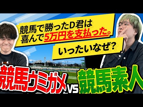 【有馬記念】競馬好きが作ったウミガメ、素人が解いたら予想外の展開に！？