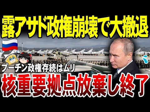 【ゆっくり解説】露プーチン政権存続危機！陸・海・核重要拠点を失う。