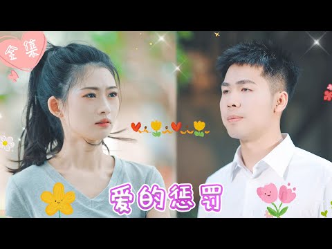 [MULTI SUB]【完整版】| 灰姑娘和龙氏继承人本是青梅竹马，却被绿茶男挑拨离间，渐行渐远，他们能否破镜重圆《爱的惩罚》 #最火短剧推荐 #短剧全集 | 甜橙剧社