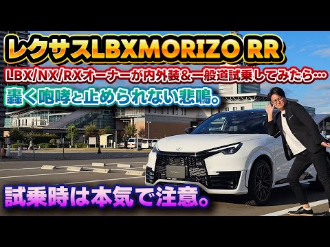 【欲しくなった】スルーしていたLBX MORIZO RRの試乗をしたら手のひらくるっくるに…。LBXだけでなくNXのオーナーと一緒に内外装＆一般道試乗レビュー！車好きが笑顔になるクルマ爆誕