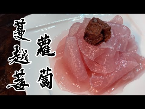 【酒鬼灶咖】蔓越莓蘿蔔｜夏日爽口下酒菜！停不下來的酸甜好滋味～