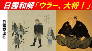 「江戸幕府と日露外交」第５回　日露和解「ウラー、大将！」