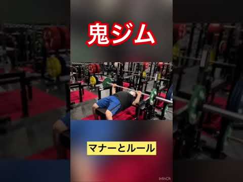 鬼ジム マナー・ルール②【カラー装着】