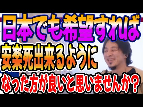 日本でも希望すれば安楽死できるようになった方が良いと思いませんが？