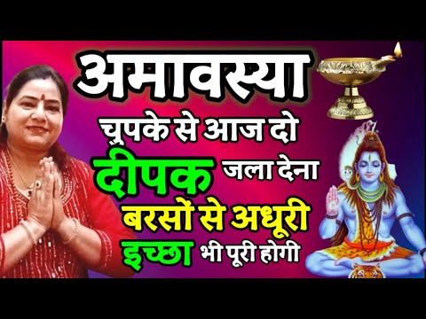 अमावस्या 2 दीपक चुपके से जला देना असंभव wish भी पूरी होगी | 4 Aug NEW MOON ritual |Amavasya ke upay