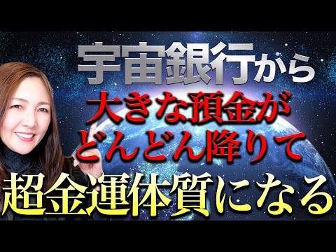 【※効果絶大】あなたの宇宙銀行からこうやって大きな預金がどんどん降りてくるようになる！すぐに超金運体質になることができます✨