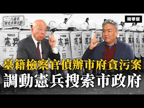 臺籍檢察官偵辦市府貪污案調動憲兵搜索市政府【二二八違章歷史查報小組】